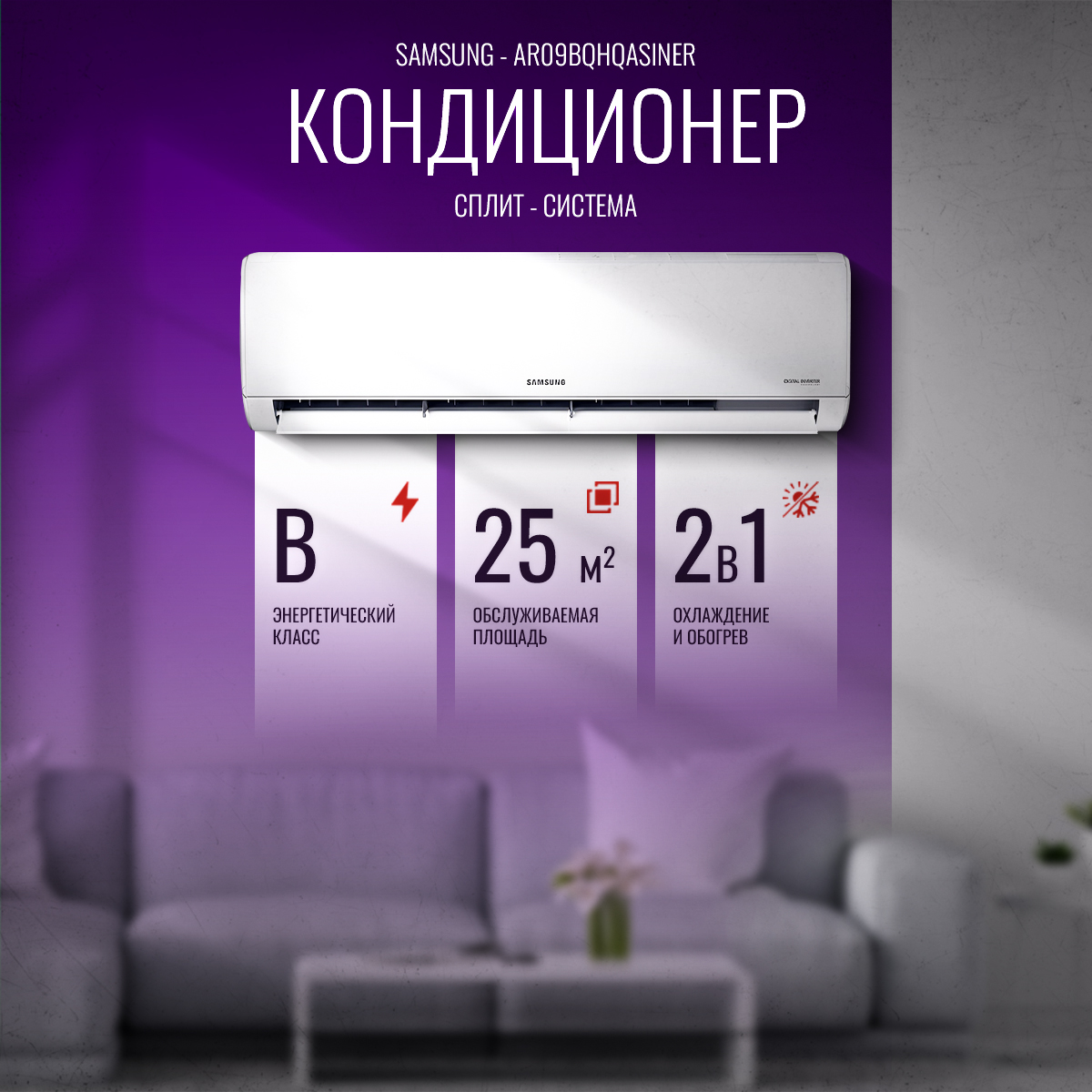 Кондиционер Samsung AR09BQHQASINER (25 кв.м) белый Кондиционер Samsung AR09BQHQASINER (25 кв.м) белый