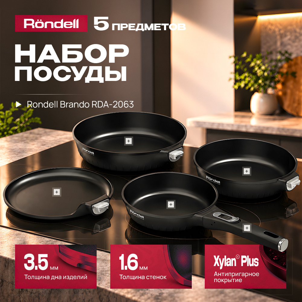 Набор посуды Rondell Brando RDA-2063 5 предметов