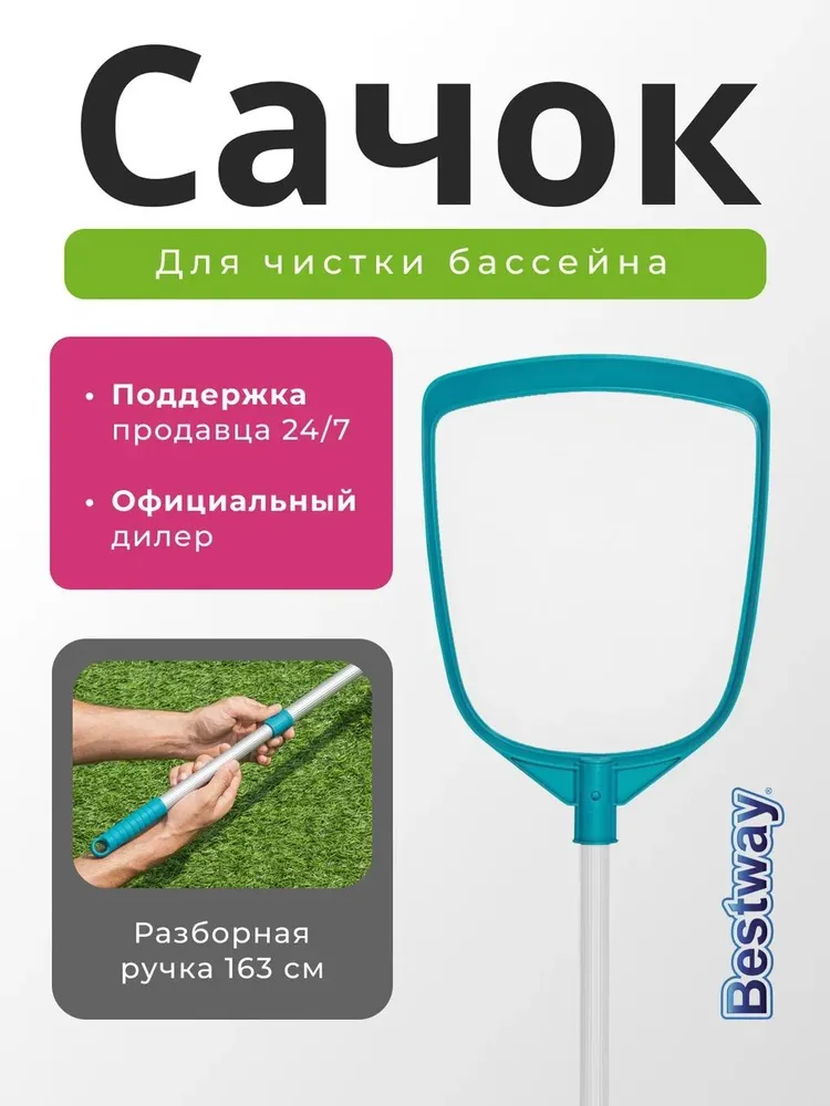 Сачок для чистки бассейна BESTWAY 58635 - фото 3 Сачок для чистки бассейна BESTWAY 58635 - фото 3