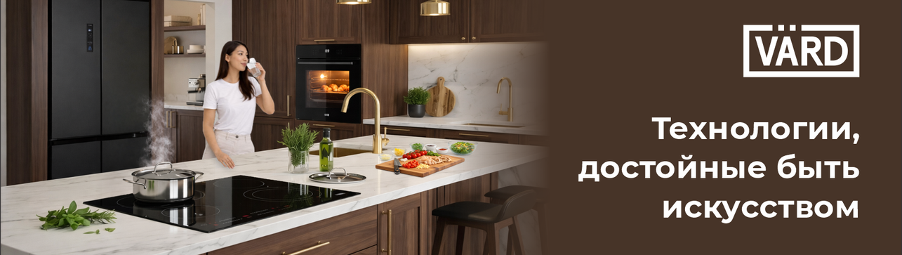 Бытовая техника бренда VÄRD Бытовая техника бренда VÄRD
