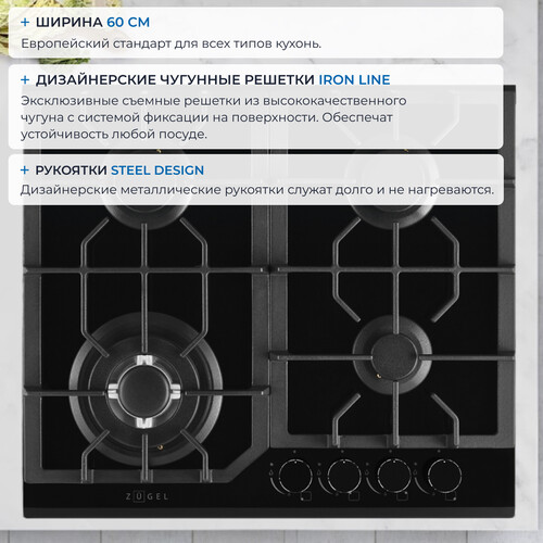 Встраиваемая газовая поверхность ZUGEL ZGH601B - фото 30