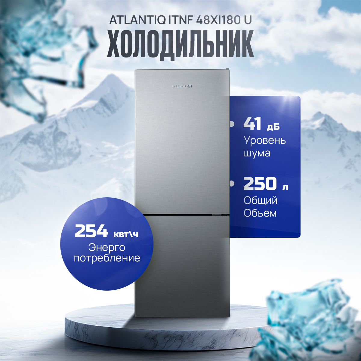 Холодильник Atlantiq ITNF 48XI180 U стальной Холодильник Atlantiq ITNF 48XI180 U стальной
