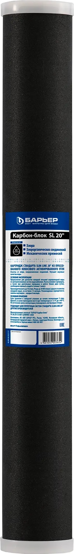 Фильтроэлемент сменный БАРЬЕР Карбон-блок SL20 Р821Р00