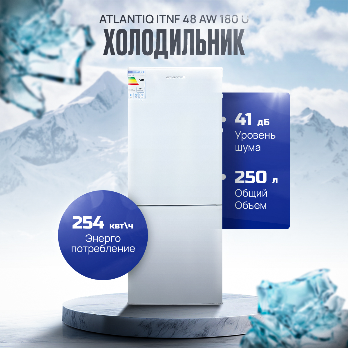 Холодильник Atlantiq ITNF 48AW180 U белый