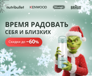 Время радовать себя и близких вместе Kenwood, De’Longhi, Braun и Nutribullet! Время радовать себя и близких вместе Kenwood, De’Longhi, Braun и Nutribullet!
