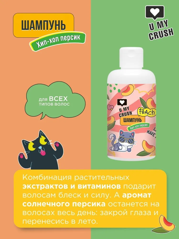 Шампунь для волос U My Crush Хип-хоп Персик 300 мл - фото 2
