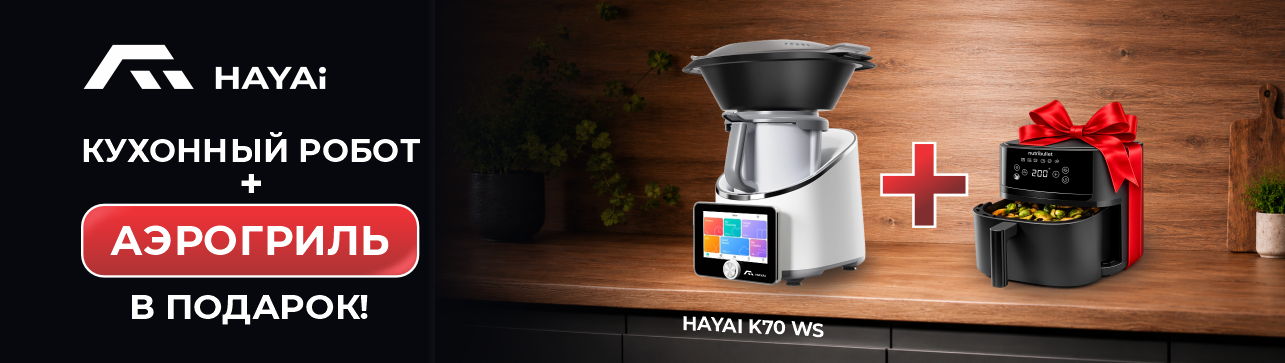 Аэрогриль Nutribullet в ПОДАРОК!
