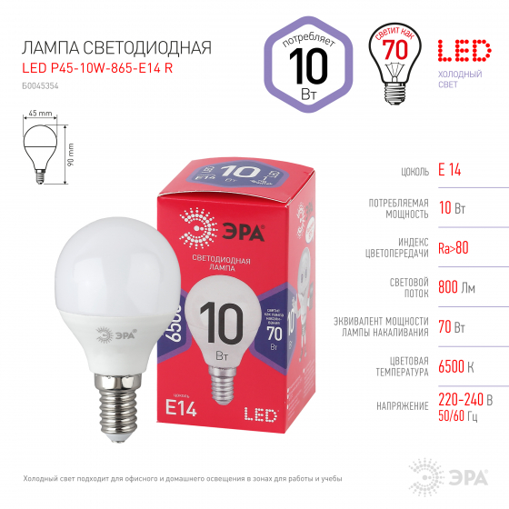 Лампа светодиодная ЭРА led P45-10W-865-E14 R 6500K - фото 3