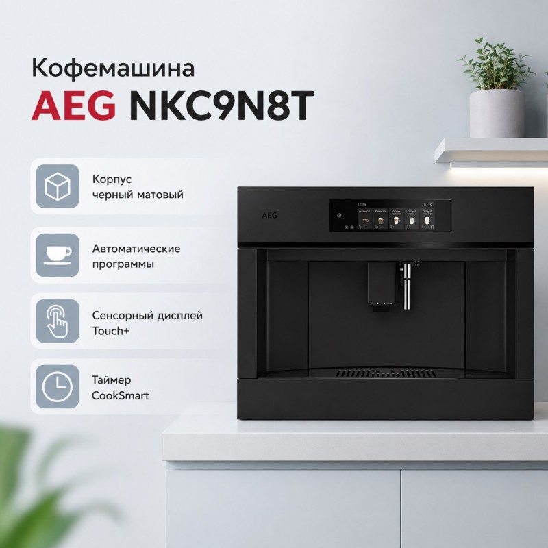 Встраиваемая кофемашина AEG NKC9N8T