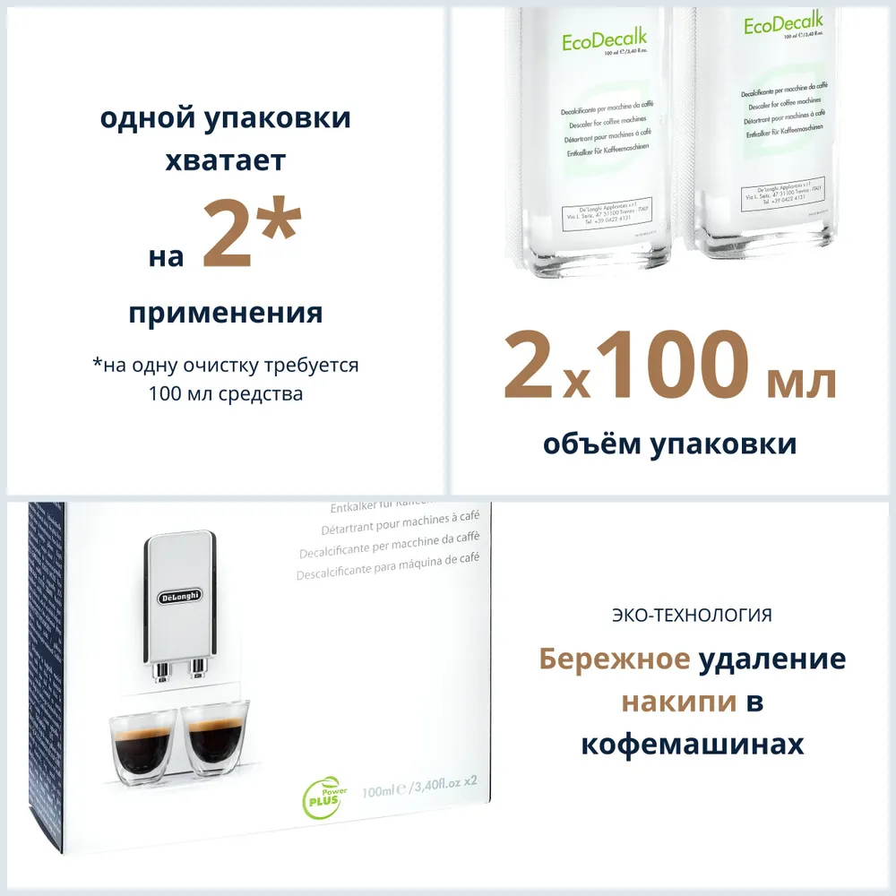 Средство от накипи DeLonghi DLSC200 2X100ML-ECODECALK