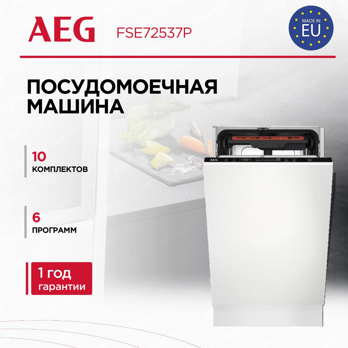 Встраиваемая посудомоечная машина AEG FSE72537P