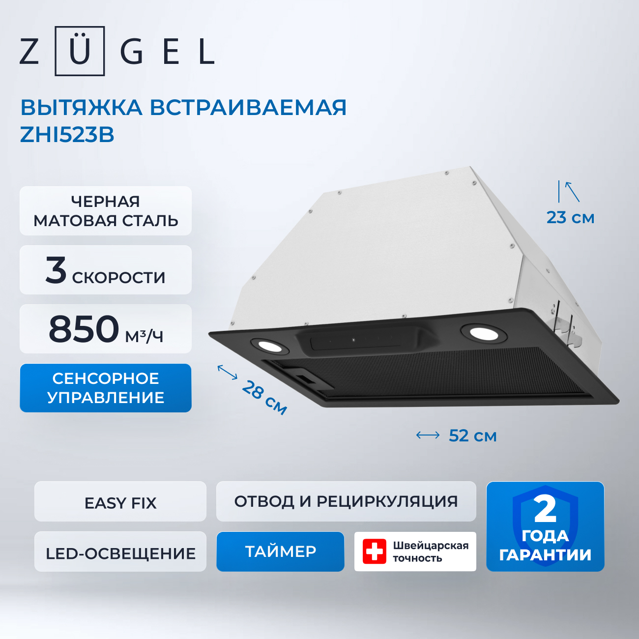 Встраиваемая вытяжка ZUGEL ZHI523B Встраиваемая вытяжка ZUGEL ZHI523B