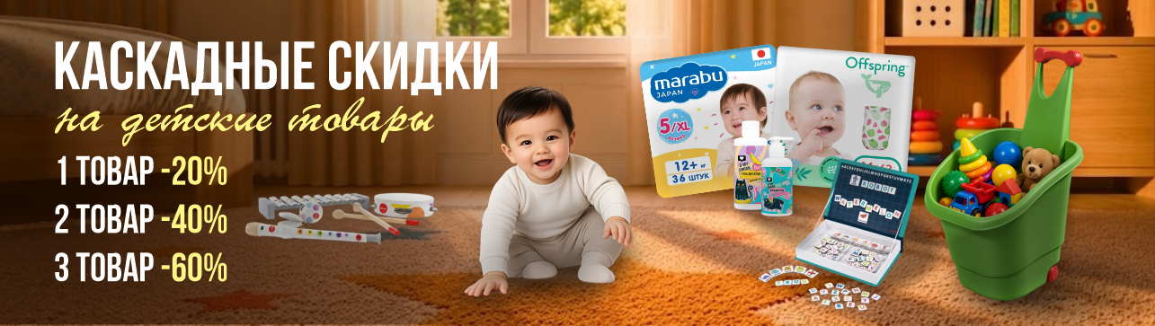 Каскадные скидки на детские товары!