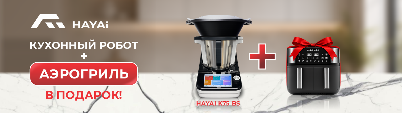 Готовьте как профи: кухонный робот HAYAI + аэрогриль Nutribullet в подарок!