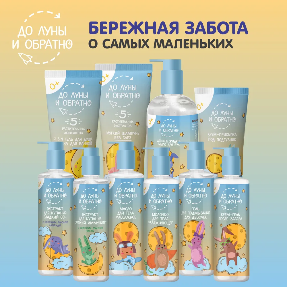 До Луны и Обратно Мягкий шампунь для волос для детей 0+ 250 мл - фото 5