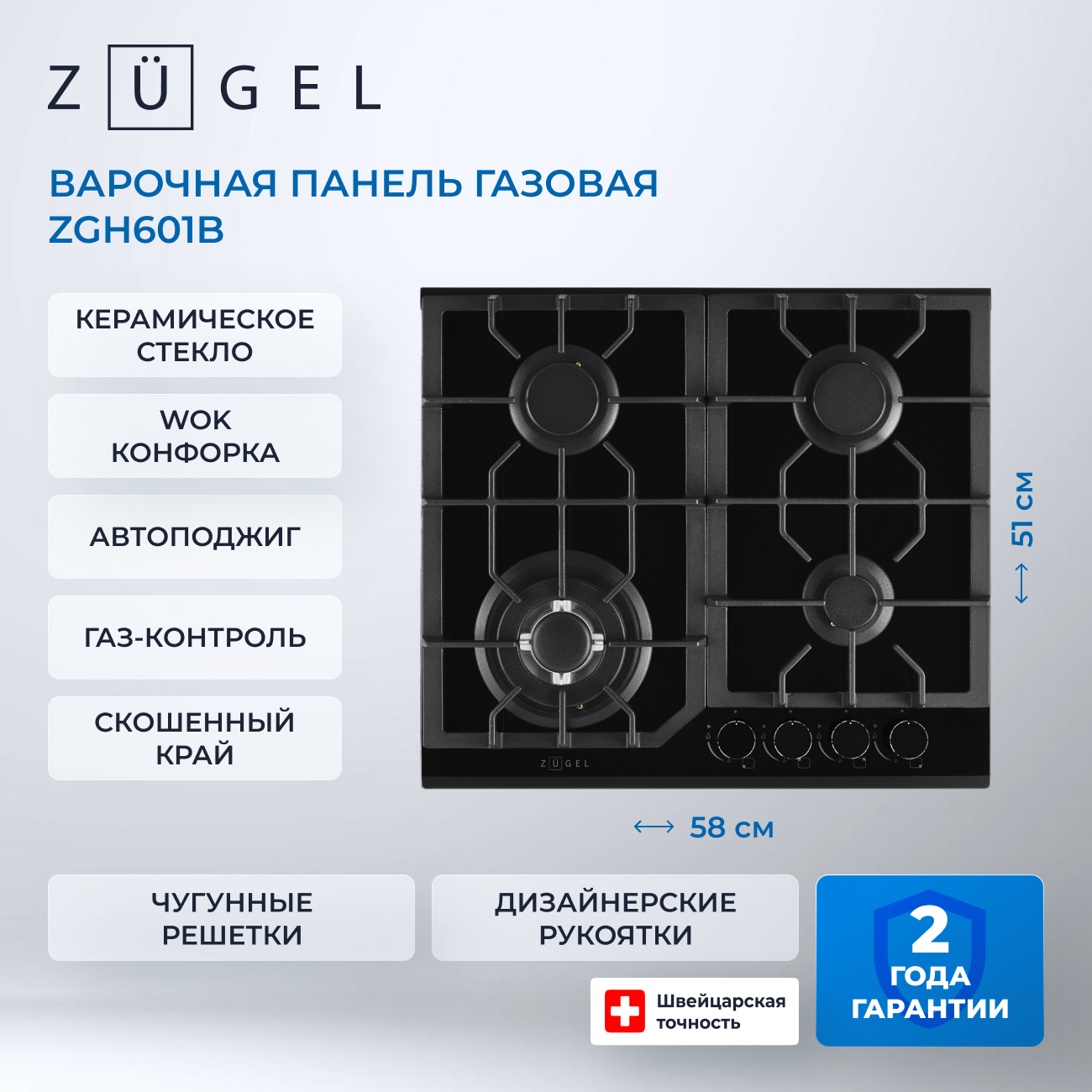 Встраиваемая газовая поверхность ZUGEL ZGH601B