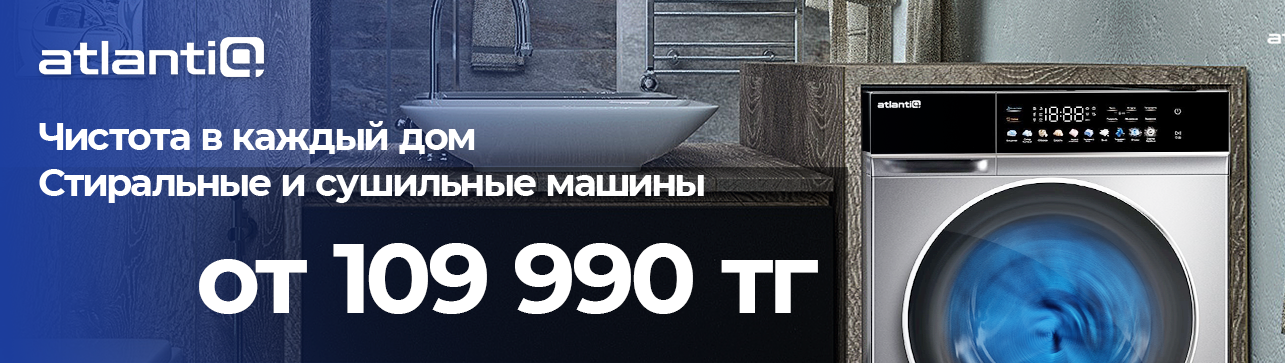 Стиральные и сушильные машины Atlantiq от 109 990 тенге! Стиральные и сушильные машины Atlantiq от 109 990 тенге!