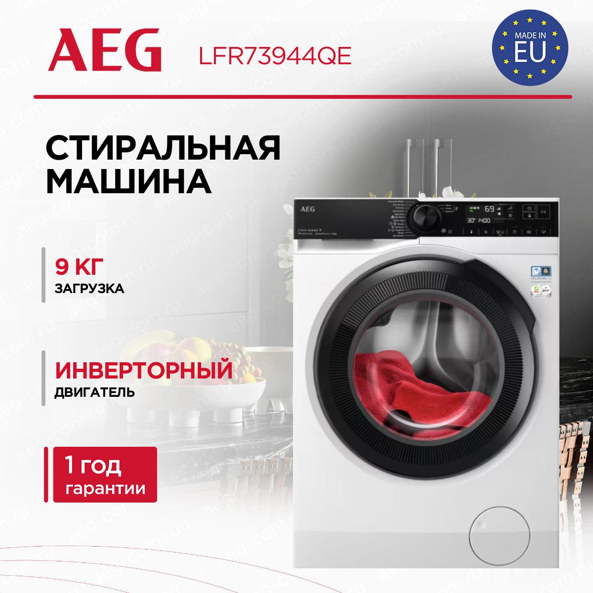 Стиральная машина AEG LFR73944QE Стиральная машина AEG LFR73944QE