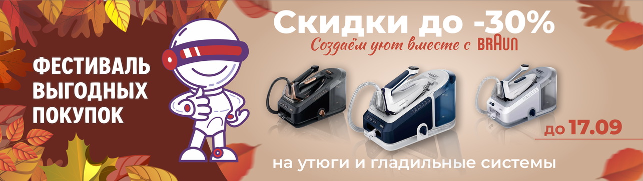 Создаём уют вместе с BRAUN!