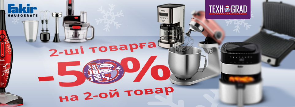 -50% на второй товар