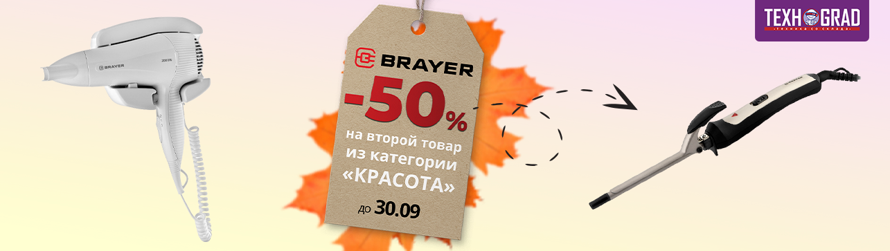 -50% скидки на второй товар из категории Красота от бренда BRAYER!