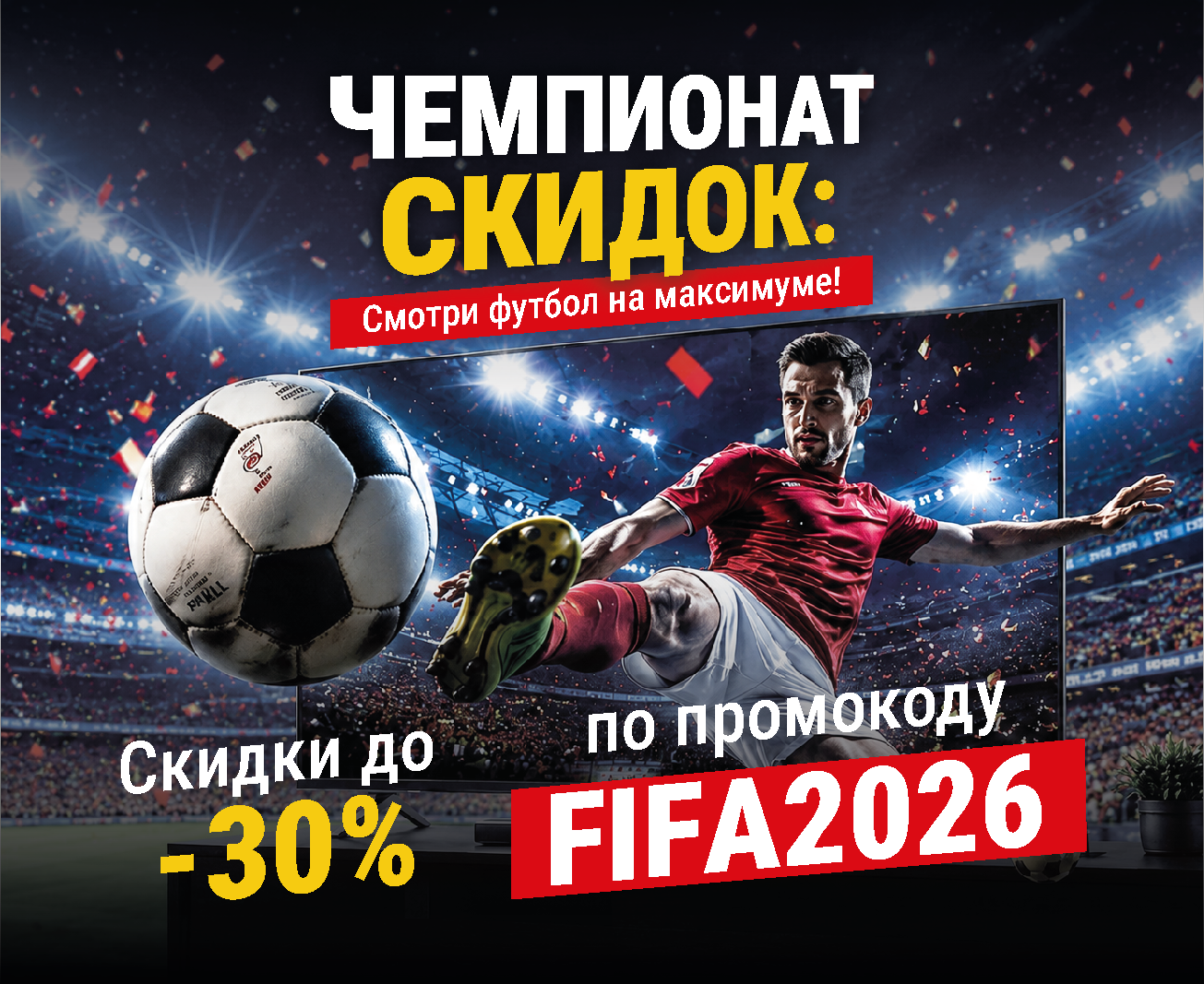 ЧЕМПИОНАТ СКИДОК: Смотри футбол на максимуме! ЧЕМПИОНАТ СКИДОК: Смотри футбол на максимуме!