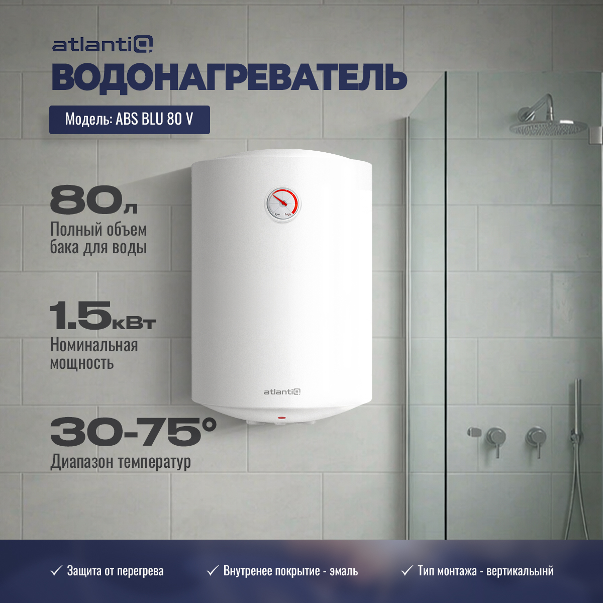 Водонагреватель Atlantiq ABS BLU 80 V Водонагреватель Atlantiq ABS BLU 80 V