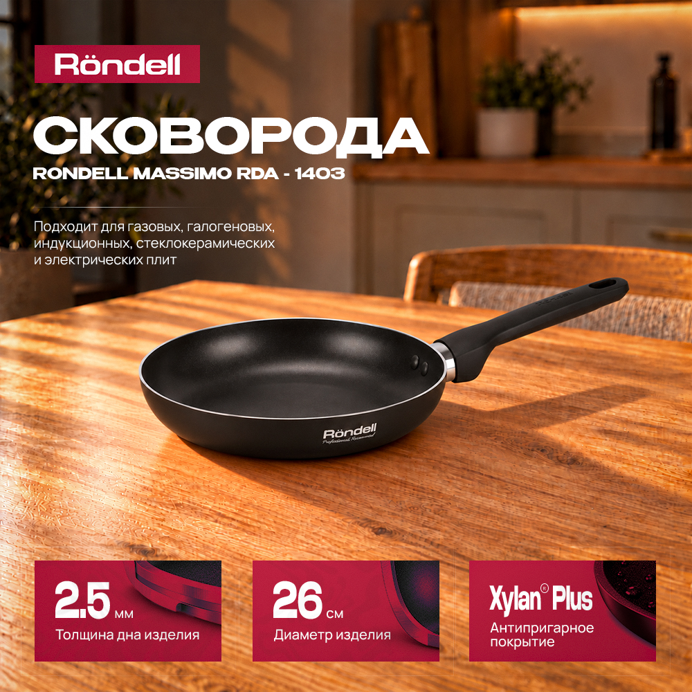 Сковорода Rondell Massimo RDA-1403 круглая 26см (без крышки) черный - фото 1 Сковорода Rondell Massimo RDA-1403 круглая 26см (без крышки) черный - фото 1