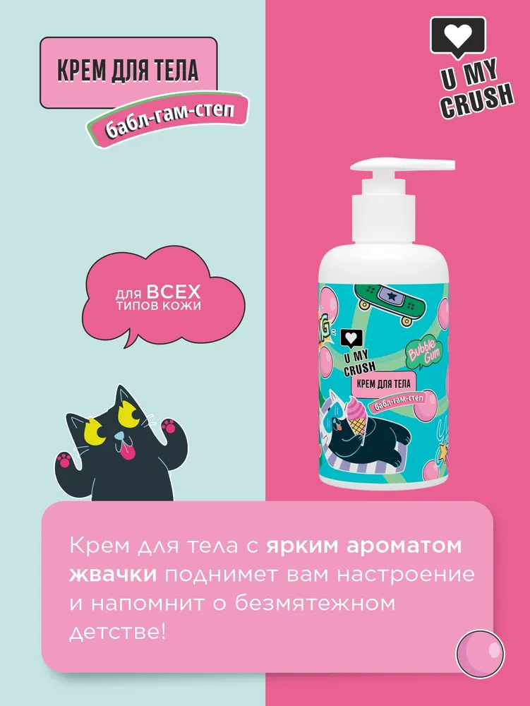 Крем для тела U My Crush весёлый Бабл Гам-Степ 300 мл - фото 4