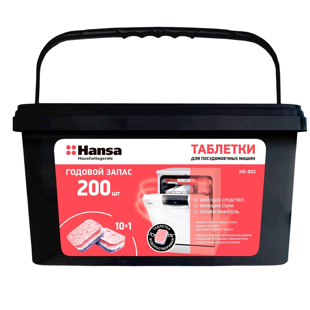 Таблетки для посудомоечных машин Hansa HS-002 (200 таблеток)