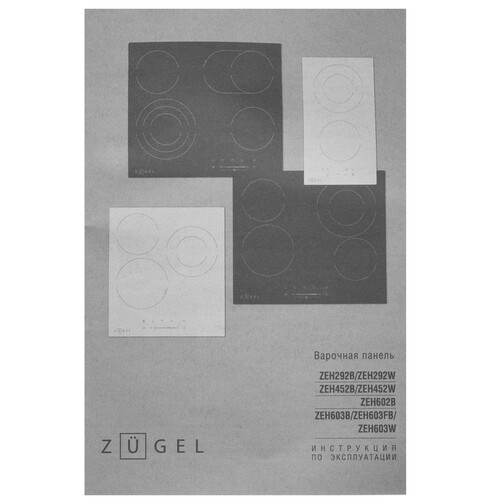 Встраиваемая стеклокерамическая поверхность ZUGEL ZEH292B - фото 19