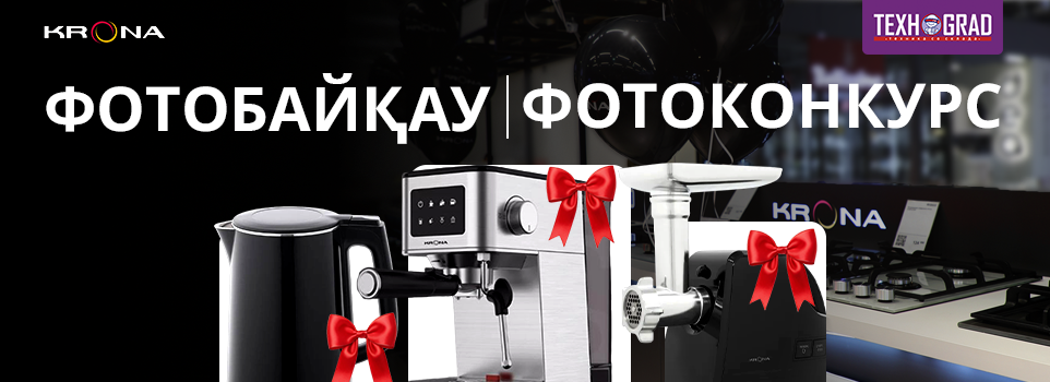 Фотоконкурс с KRONA и ТехноGRAD!