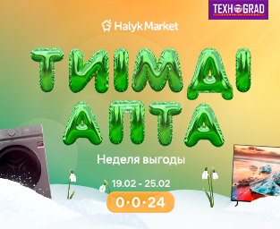 Неделя выгоды вместе с Halyk Market!