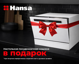 Специальное предложение от Hansa!