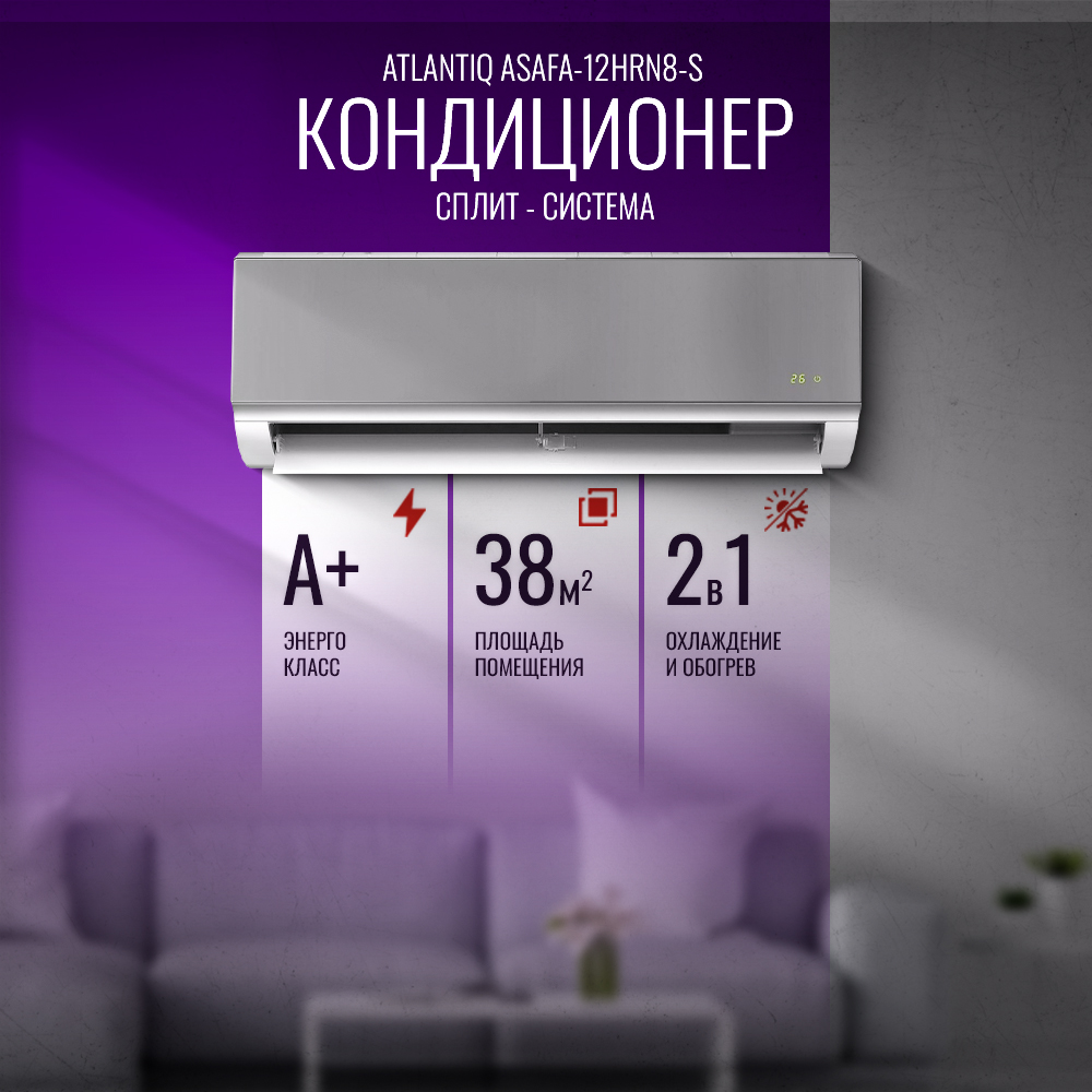Кондиционер Atlantiq ASAFA-12HRN8-S (38 кв.м) (+монтажный комплект)