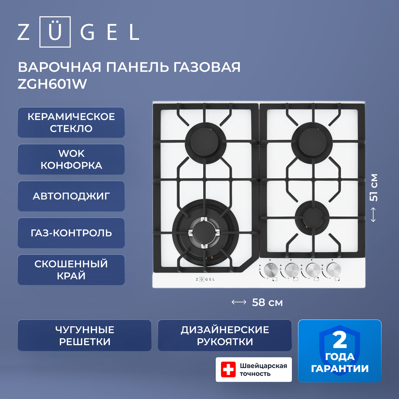 Встраиваемая газовая поверхность ZUGEL ZGH601W