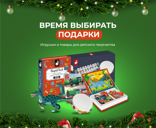 Время выбирать подарки!