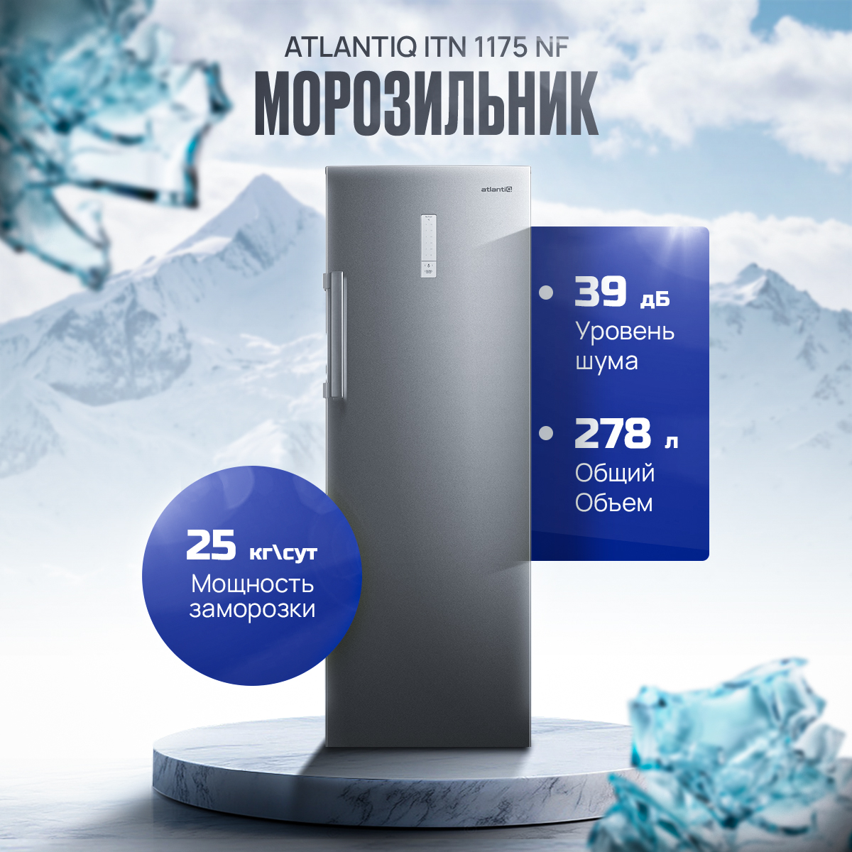 Морозильник Atlantiq ITN 1175 NF серый