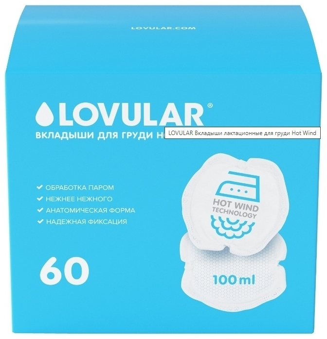 Вкладыши для груди LOVULAR Hot Wind 60 шт/уп - фото 1