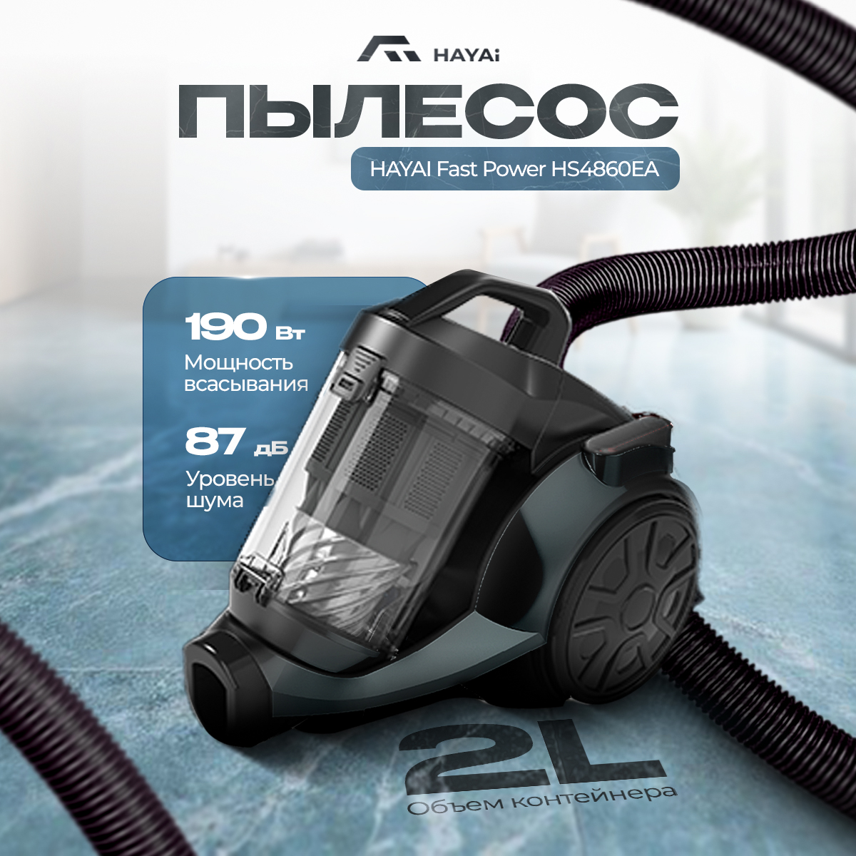 Пылесос HAYAI Fast Power HS4860EA серебристый Пылесос HAYAI Fast Power HS4860EA серебристый