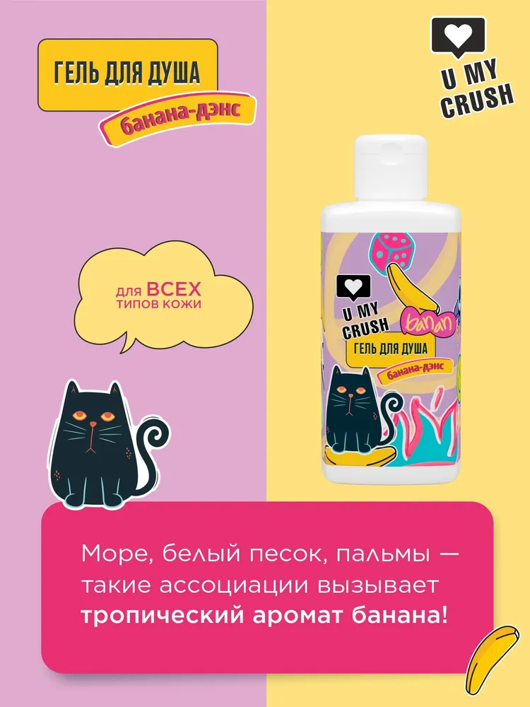 Гель для душа U My Crush Банана дэнс 275 мл - фото 2
