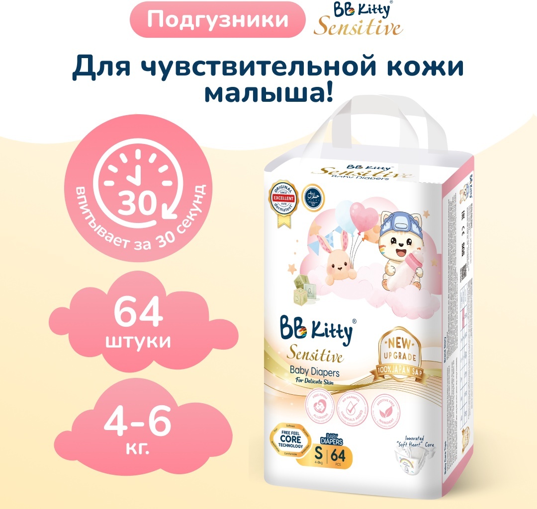 Подгузники BB Kitty Sensitive #2 S-размер, 4-8кг, 64шт