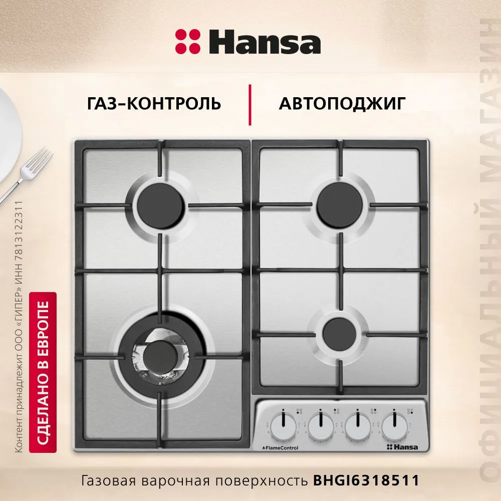 Встраиваемая газовая поверхность HANSA BHGI6318511