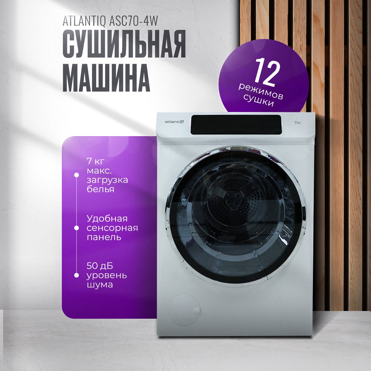 Сушильная машина Atlantiq ASC70-4W белая