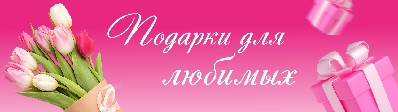 Подарки для любимых Подарки для любимых