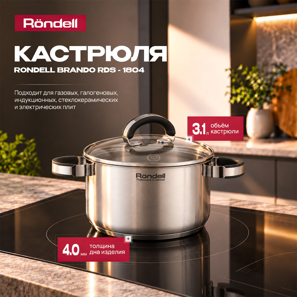 Кастрюля Rondell Brando RDS-1804 3.1л. d=20см (с крышкой) стальной