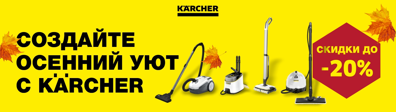 Акция от Karcher -20% 