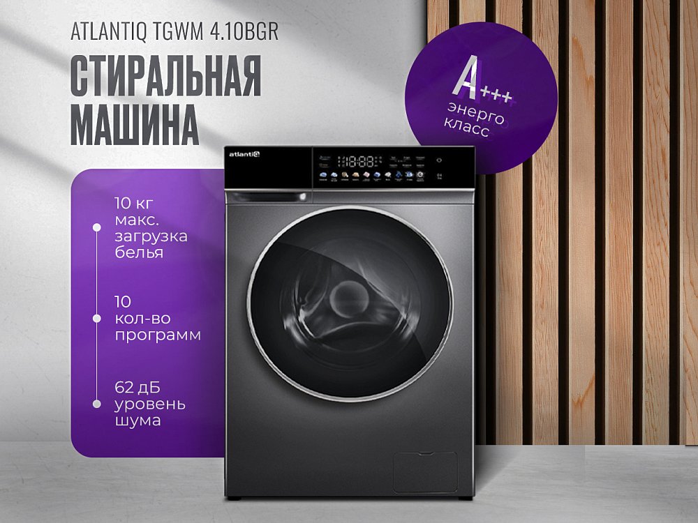 Стиральная машина автомат Atlantiq TGWM 4.10BGR (10 kg) темно-серая + Вертикальный пылесос Midea GX5 Pro
