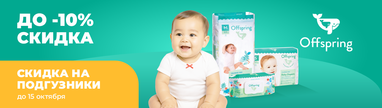 Offspring — забота, которую чувствует малыш