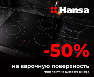 Выгодный комплект для кухни от Hansa!